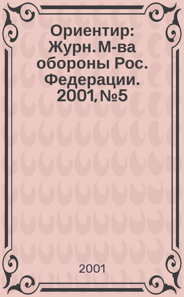 Ориентир : Журн. М-ва обороны Рос. Федерации. 2001, №5