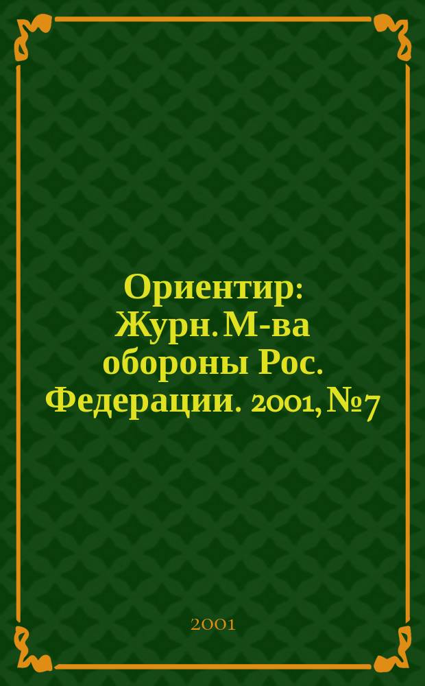 Ориентир : Журн. М-ва обороны Рос. Федерации. 2001, №7