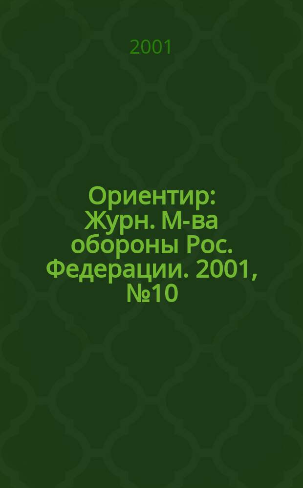 Ориентир : Журн. М-ва обороны Рос. Федерации. 2001, №10
