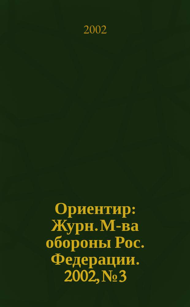 Ориентир : Журн. М-ва обороны Рос. Федерации. 2002, №3