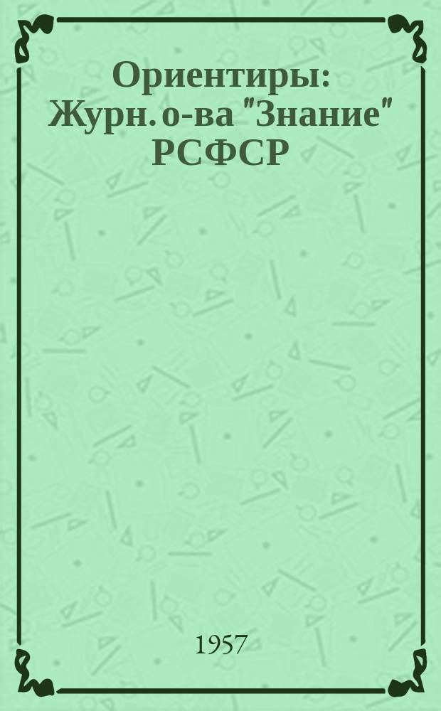 Ориентиры : Журн. о-ва "Знание" РСФСР