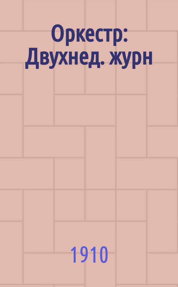 Оркестр : Двухнед. журн
