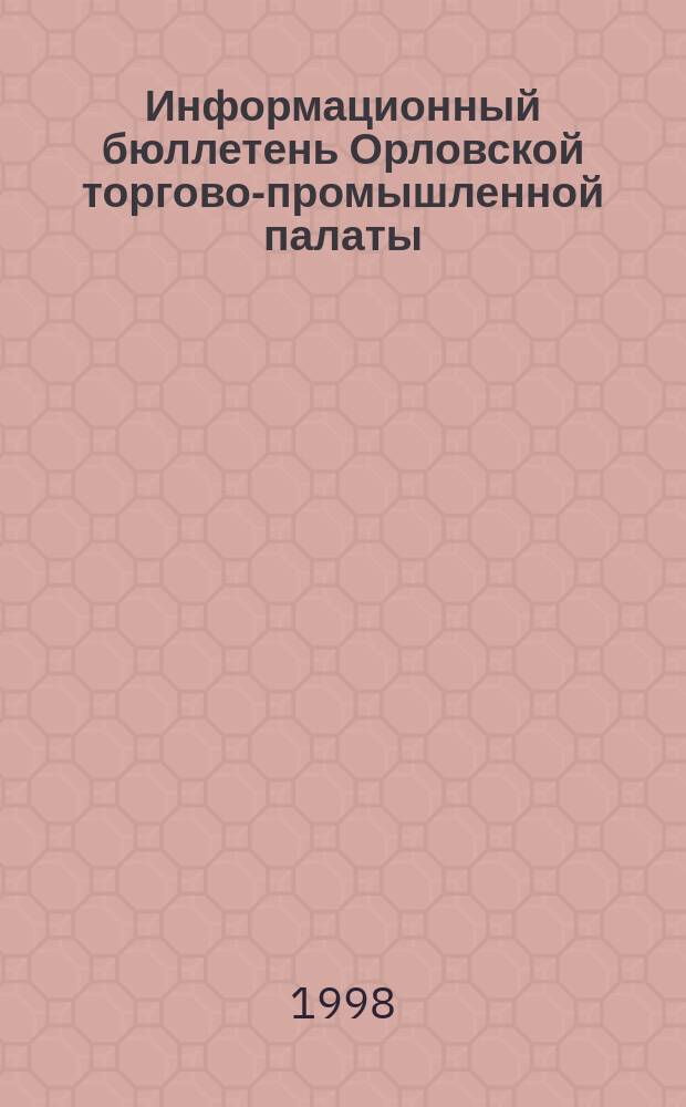 Информационный бюллетень Орловской торгово-промышленной палаты