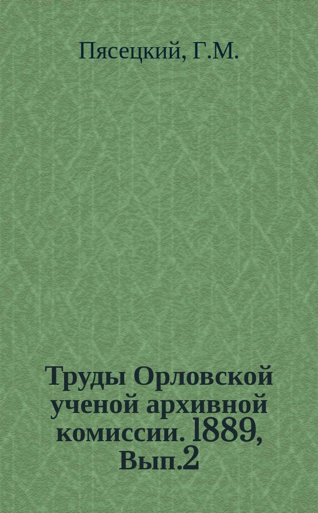 Труды Орловской ученой архивной комиссии. 1889, Вып.2 : Исторические очерки города Карачева