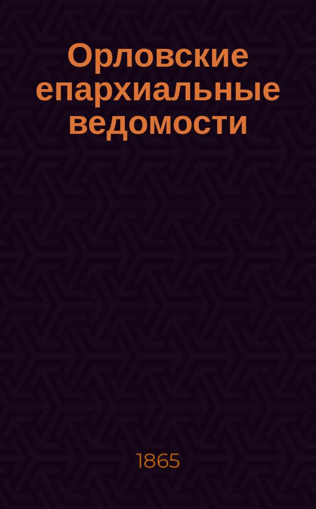 Орловские епархиальные ведомости : Православный журн
