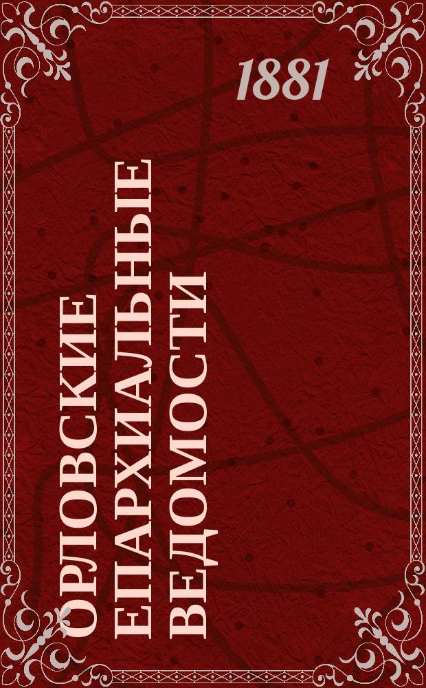 Орловские епархиальные ведомости : Православный журн. Г.17 1881, №9