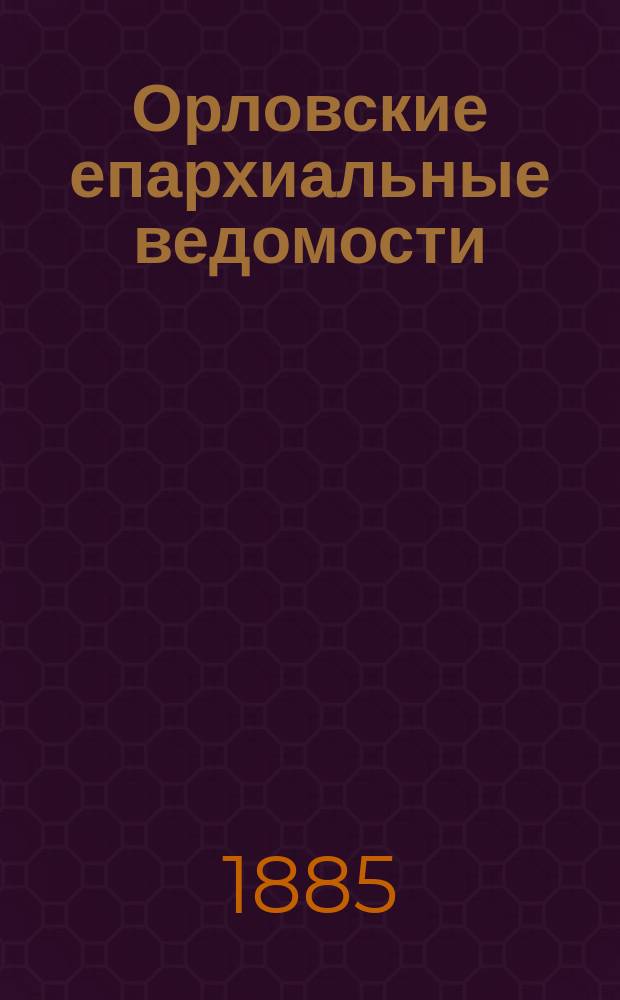 Орловские епархиальные ведомости : Православный журн. Г.21 1885, №22