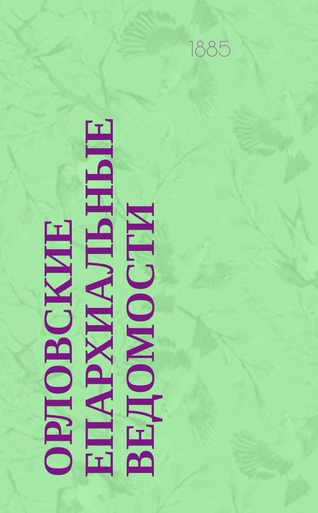 Орловские епархиальные ведомости : Православный журн. Г.21 1885, №23