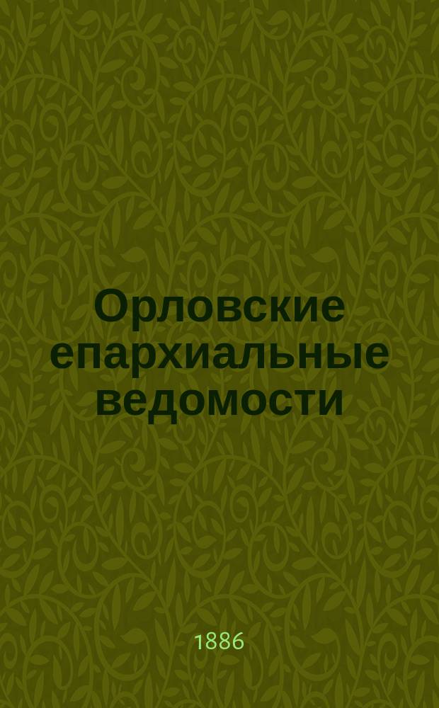 Орловские епархиальные ведомости : Православный журн. Г.22 1886, №1