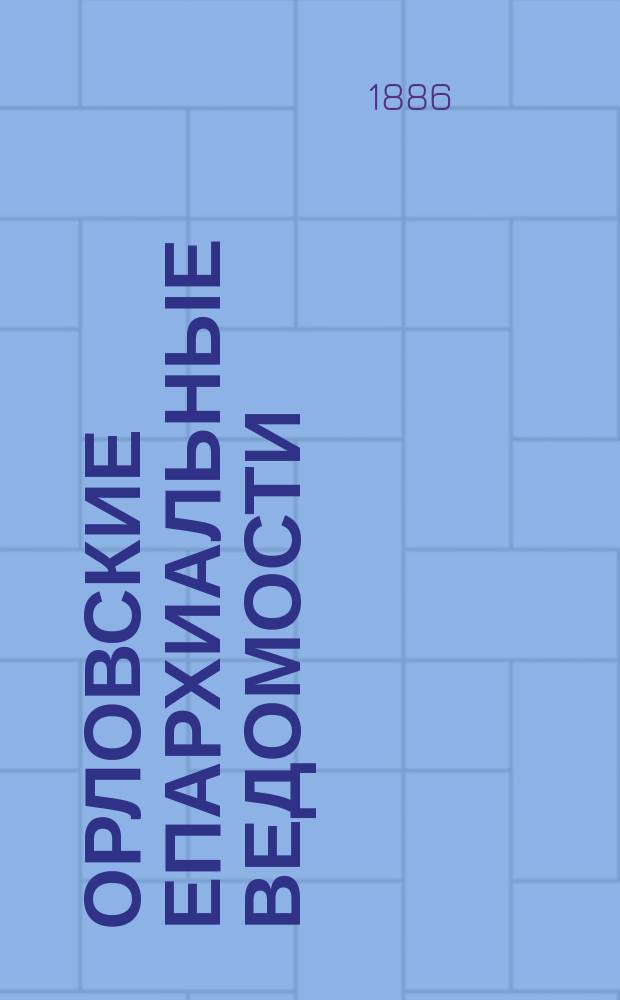 Орловские епархиальные ведомости : Православный журн. Г.22 1886, №19