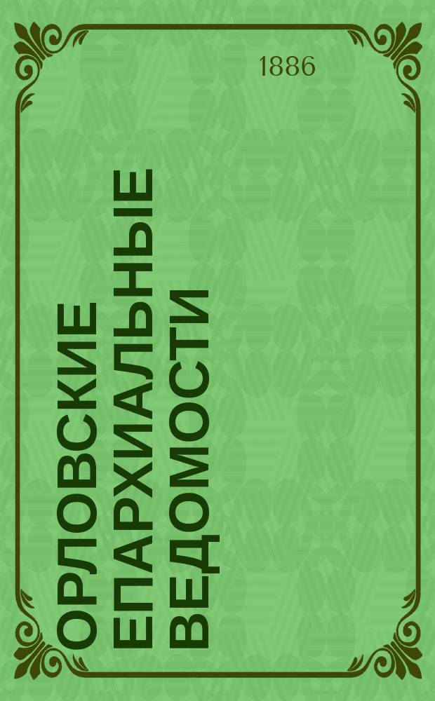 Орловские епархиальные ведомости : Православный журн. Г.22 1886, №20
