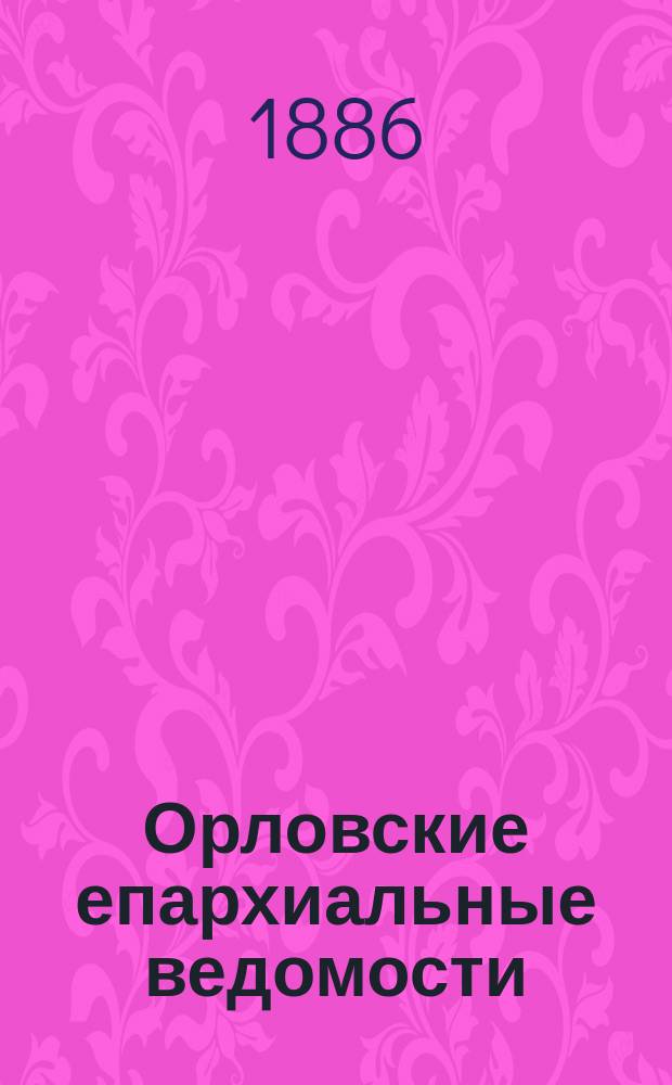 Орловские епархиальные ведомости : Православный журн. Г.22 1886, №24