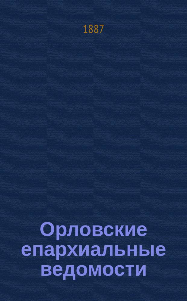 Орловские епархиальные ведомости : Православный журн. Г.23 1887, №1