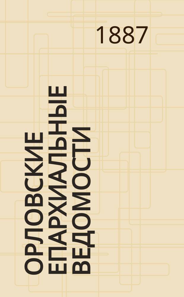 Орловские епархиальные ведомости : Православный журн. Г.23 1887, №3