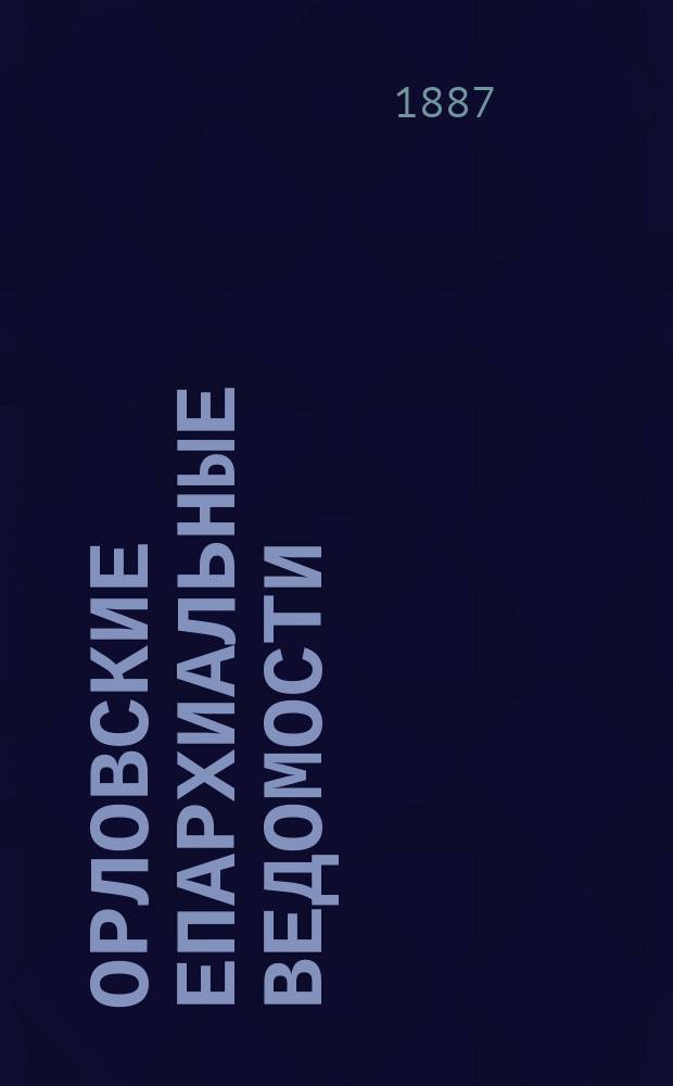 Орловские епархиальные ведомости : Православный журн. Г.23 1887, №5
