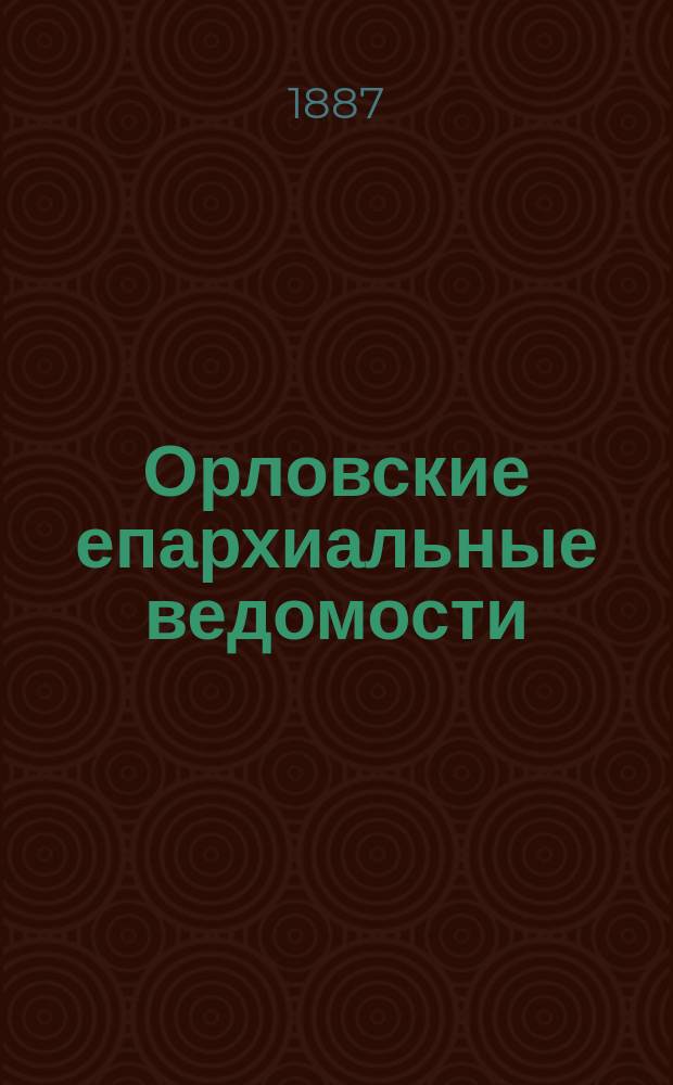Орловские епархиальные ведомости : Православный журн. Г.23 1887, №9