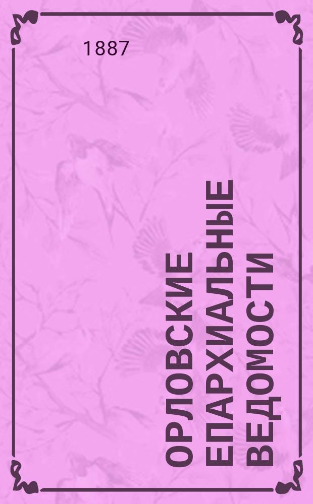 Орловские епархиальные ведомости : Православный журн. Г.23 1887, №15