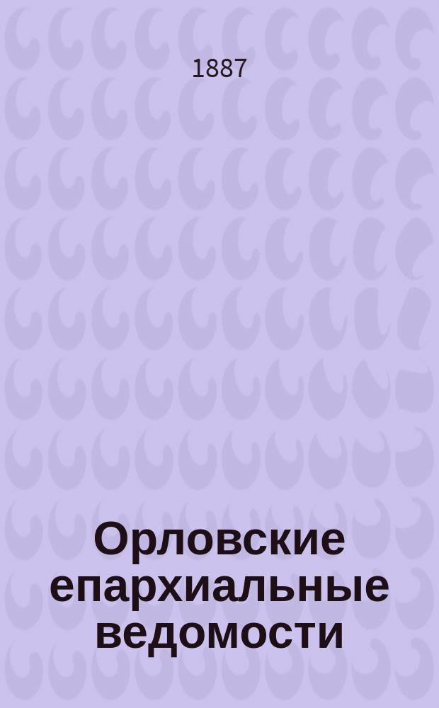 Орловские епархиальные ведомости : Православный журн. Г.23 1887, №20