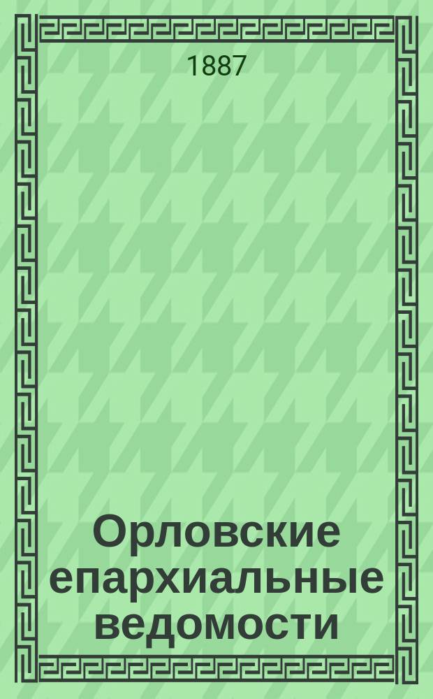 Орловские епархиальные ведомости : Православный журн. Г.23 1887, №21
