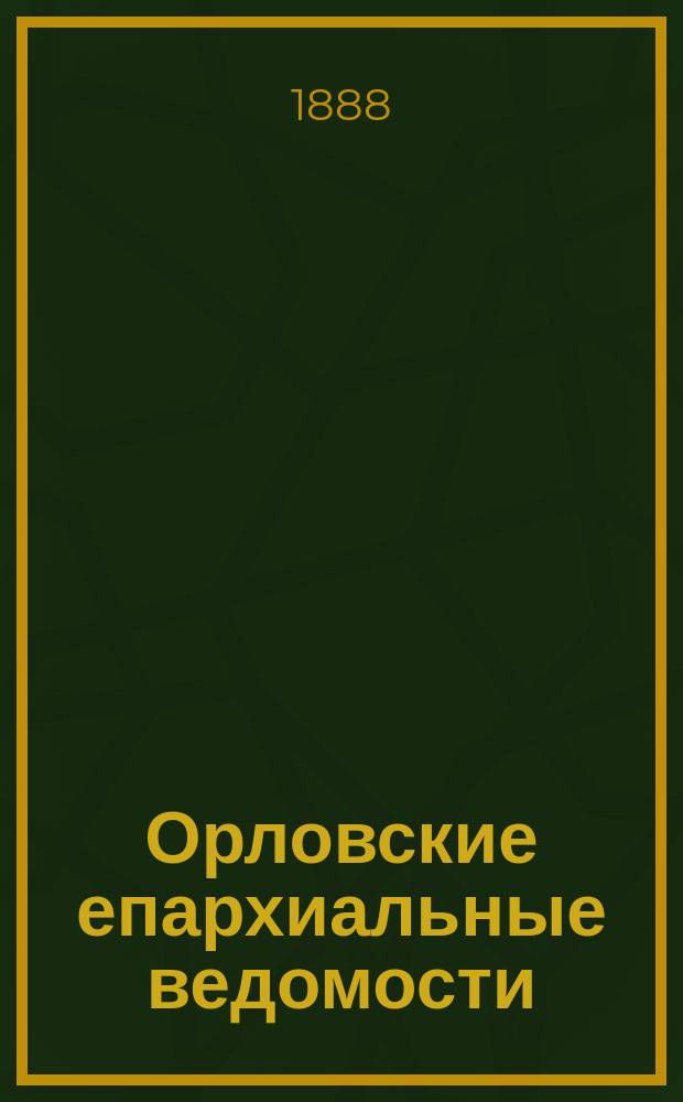 Орловские епархиальные ведомости : Православный журн. Г.24 1888, №5
