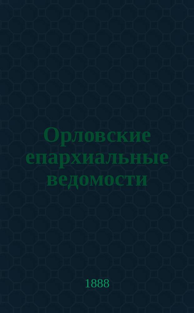 Орловские епархиальные ведомости : Православный журн. Г.24 1888, №14