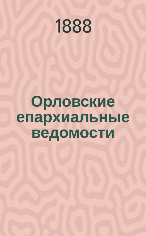 Орловские епархиальные ведомости : Православный журн. Г.24 1888, №15
