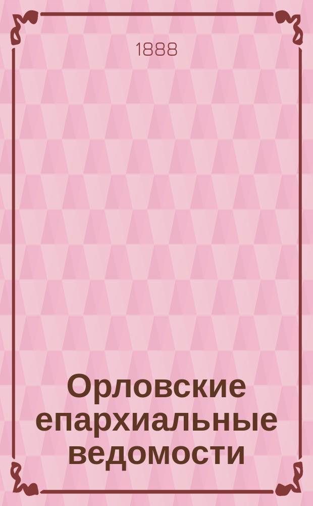 Орловские епархиальные ведомости : Православный журн. Г.24 1888, №19