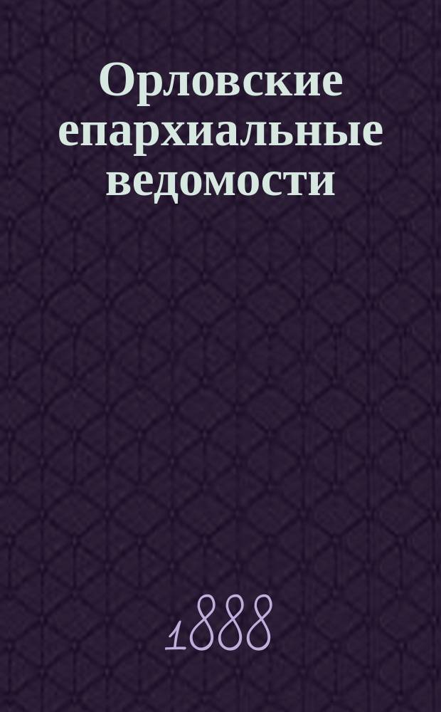 Орловские епархиальные ведомости : Православный журн. Г.24 1888, №20