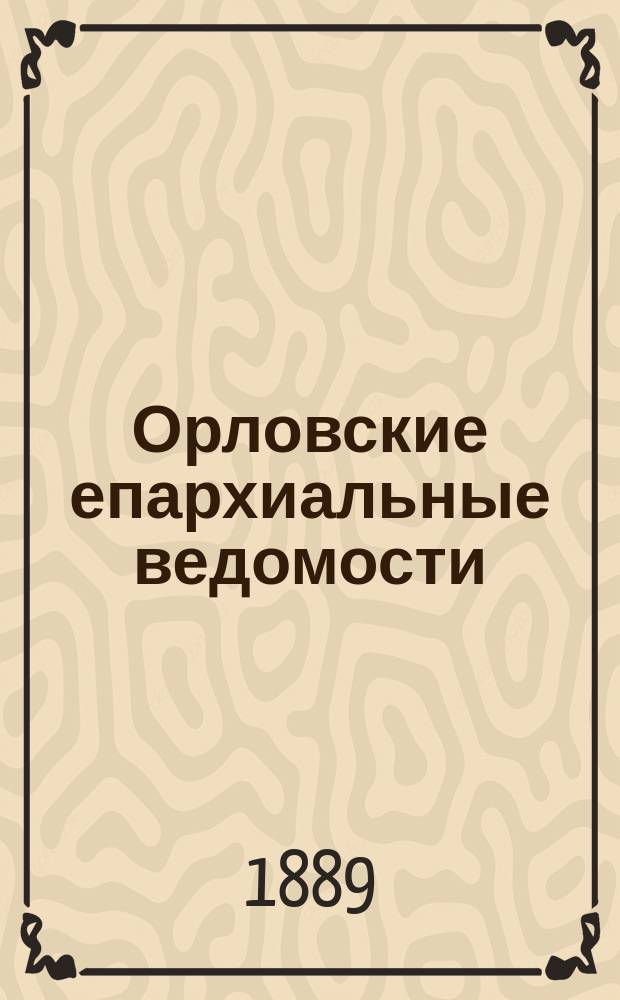Орловские епархиальные ведомости : Православный журн. Г.25 1889, №2