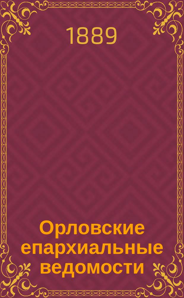 Орловские епархиальные ведомости : Православный журн. Г.25 1889, №9