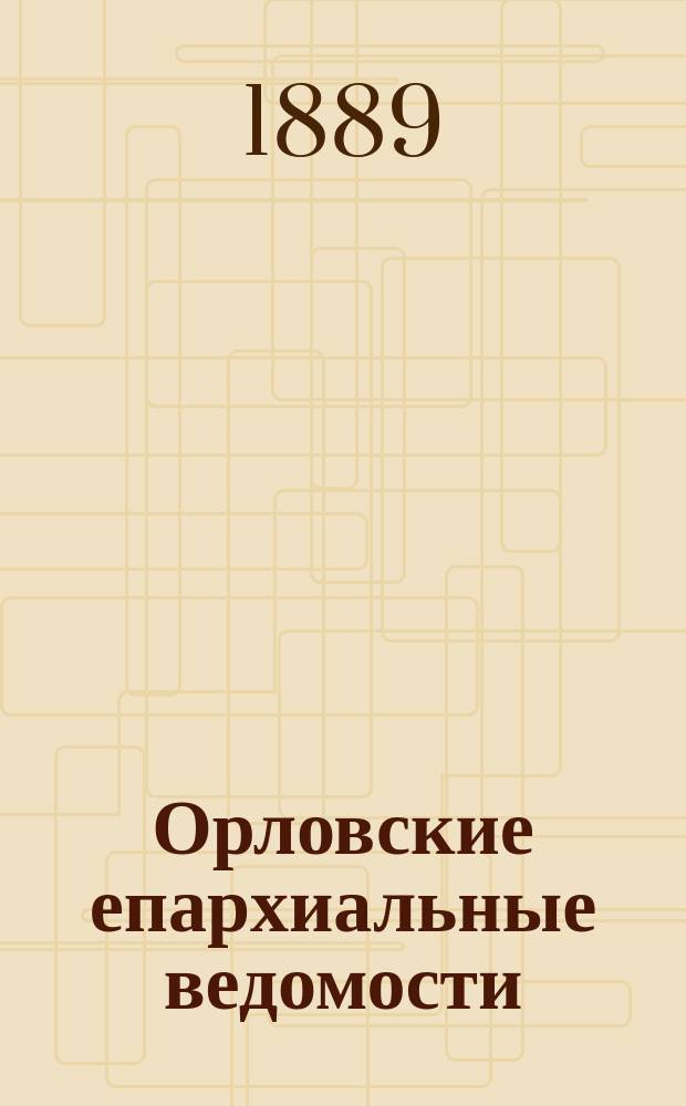 Орловские епархиальные ведомости : Православный журн. Г.25 1889, №12