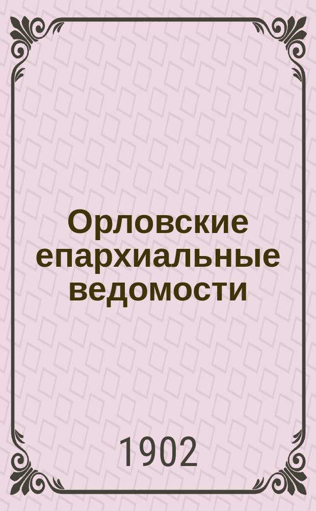 Орловские епархиальные ведомости : Православный журн. Г.38 1902, №36