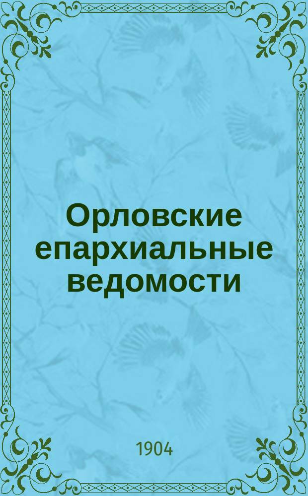 Орловские епархиальные ведомости : Православный журн. Г.40 1904, №12