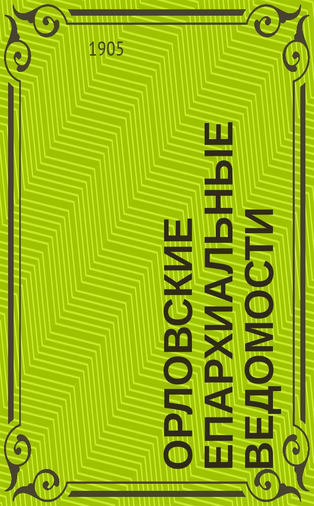 Орловские епархиальные ведомости : Православный журн. Г.41 1905, №32