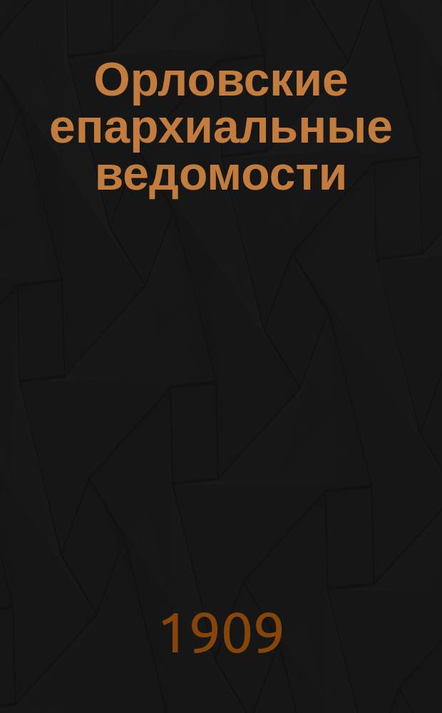 Орловские епархиальные ведомости : Православный журн. Г.45 1909, № 1-26
