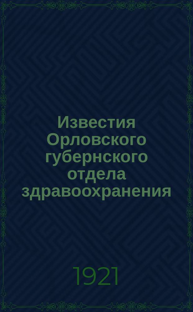 Известия Орловского губернского отдела здравоохранения : Временник ..