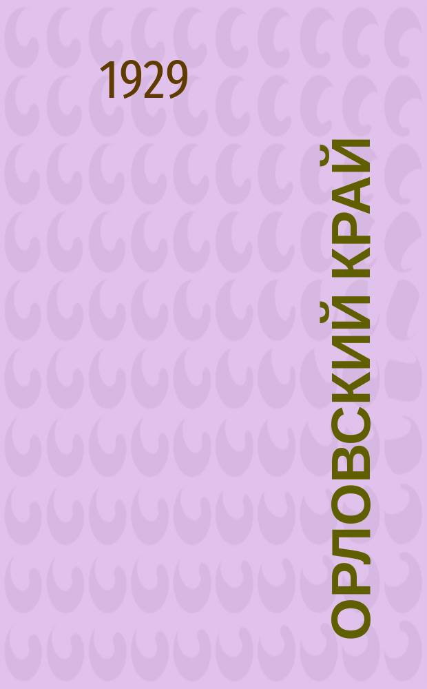 Орловский край