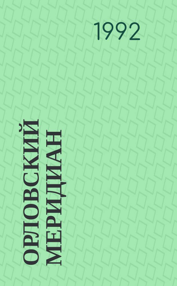 Орловский меридиан : Рекл.-коммерч. прил. к газ. "Орлов. правда". 1992, апрель : Сад у дома