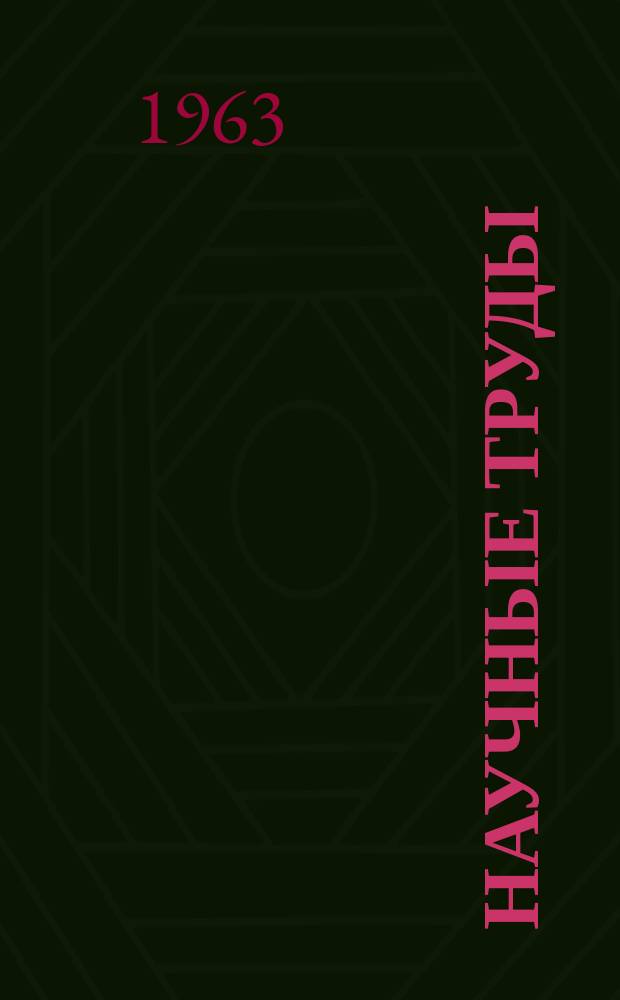 Научные труды