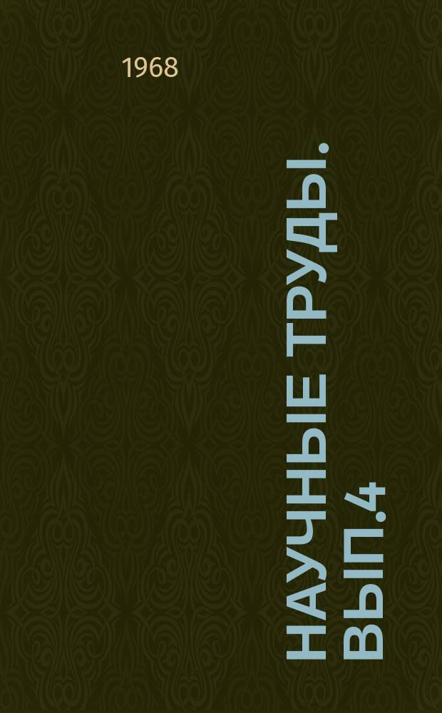 Научные труды. Вып.4 : Материалы заседания Научного совета, посвященного 70-летию со дня основания станции
