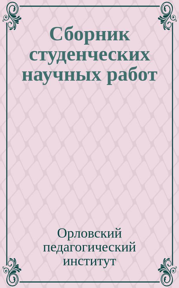 Сборник студенческих научных работ