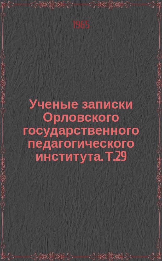 Ученые записки Орловского государственного педагогического института. Т.29 : Вопросы обучения и воспитания в процессе преподавания физики в школе