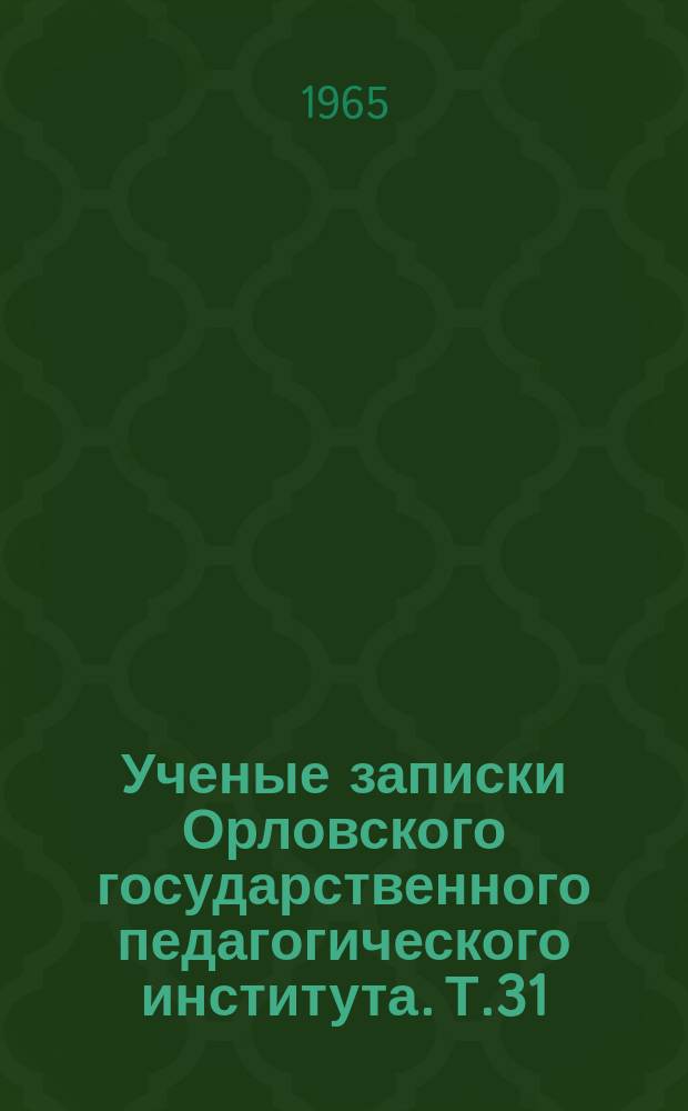 Ученые записки Орловского государственного педагогического института. Т.31 : Агробиология картофеля