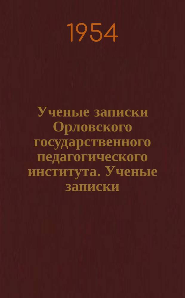 Ученые записки Орловского государственного педагогического института. [Ученые записки]