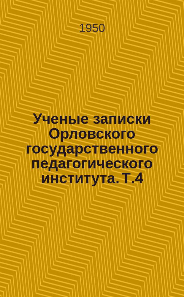 Ученые записки Орловского государственного педагогического института. Т.4