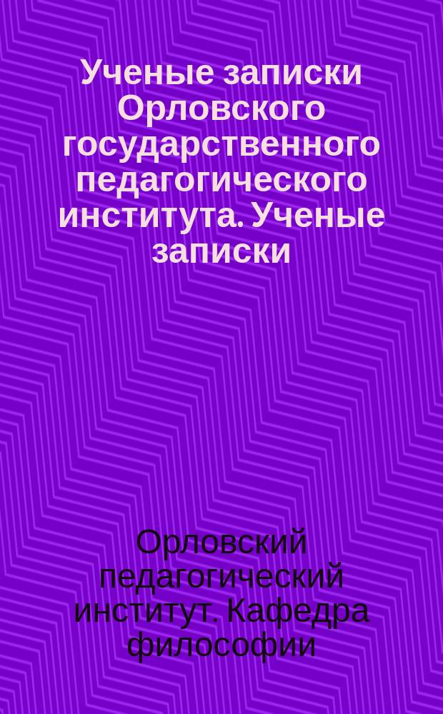 Ученые записки Орловского государственного педагогического института. [Ученые записки]