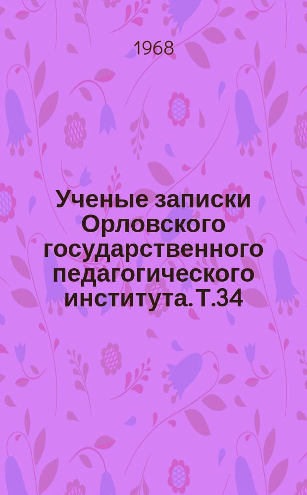 Ученые записки Орловского государственного педагогического института. Т.34