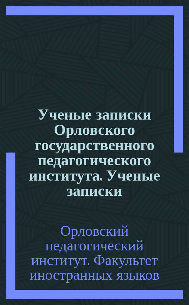 Ученые записки Орловского государственного педагогического института. [Ученые записки]