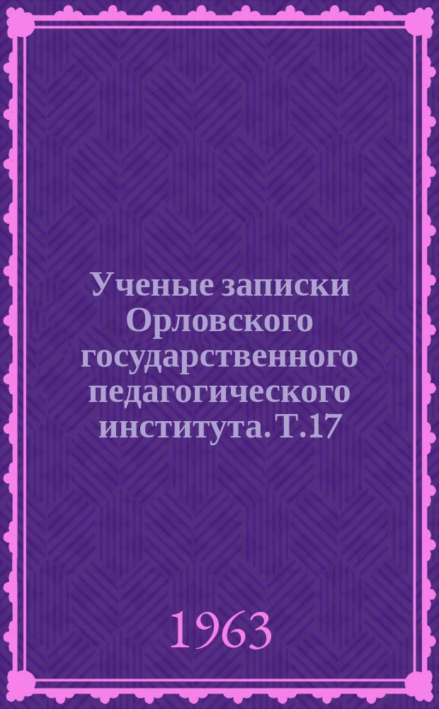Ученые записки Орловского государственного педагогического института. Т.17