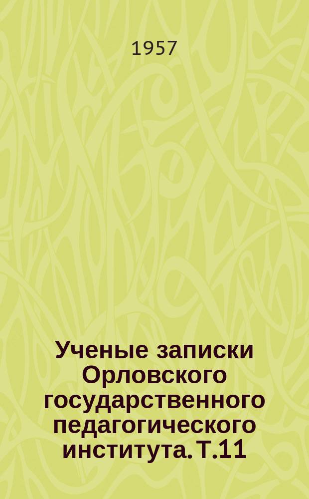 Ученые записки Орловского государственного педагогического института. Т.11